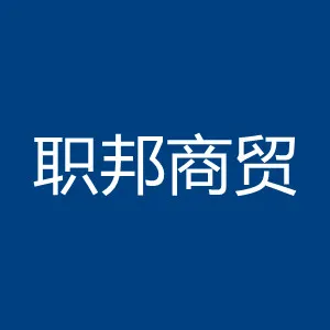 广州职邦商贸有限公司