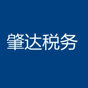 广东肇达税务师事务所有限公司云浮分公司