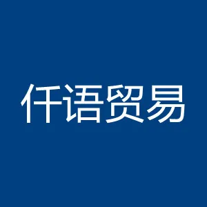 东莞市仟语贸易有限公司