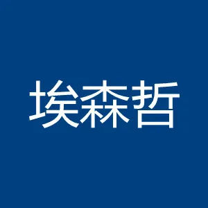 埃森哲（中国）有限公司广州天河分公司