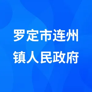 罗定市连州镇人民政府