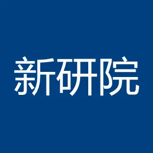 深圳市新一代信息技术研究院有限公司