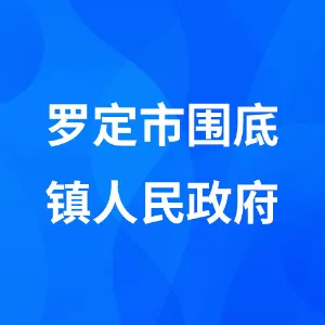 罗定市围底镇人民政府