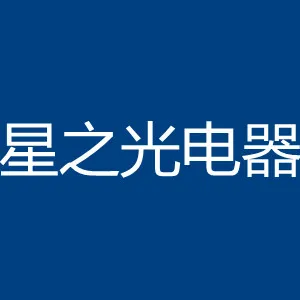 佛冈星之光电器有限公司