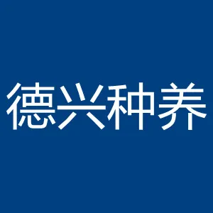 广东德兴种养实业有限公司