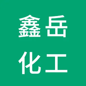 无棣鑫岳化工集团有限公司