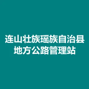 连山壮族瑶族自治县地方公路管理站