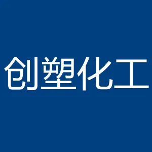 广州市创塑化工有限公司