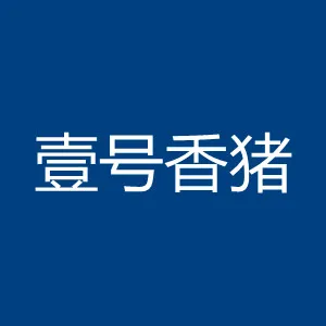 清远市壹号香猪放养有限公司