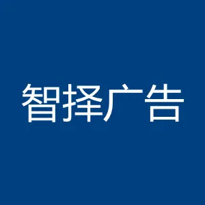 深圳市智择广告有限公司