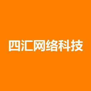 广东四汇网络科技有限公司