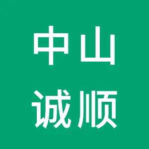 中山诚顺机电科技有限公司