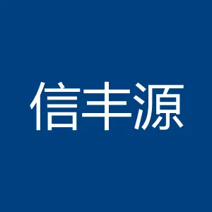 广东信丰源建设有限公司