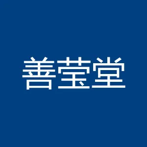 广州善莹堂生物科技有限公司