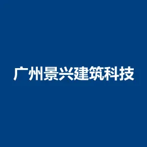 广州景兴建筑科技有限公司