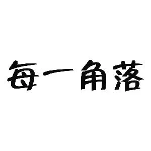 广州市每一角落连锁经营管理有限公司