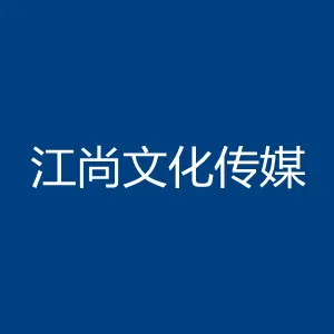 浈江区江尚文化传媒工作室
