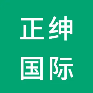 广州市正绅国际货运代理有限公司