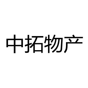 广东中拓物产供应链管理有限公司