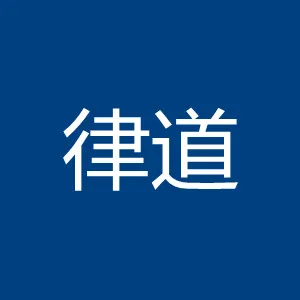 珠海律道知识产权管理有限公司