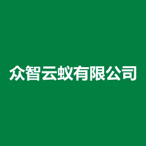 武汉市众智云蚁网络科技有限公司
