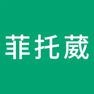 湖南菲托葳植物资源有限公司
