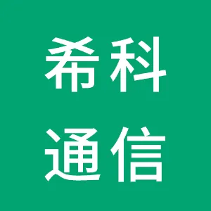 希科通信（西安）有限公司