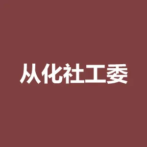 广州市从化区惠从社会工作服务中心