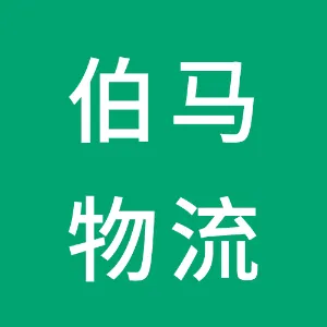 陕西西安骏通伯马物流公司