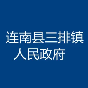 广东省连南县三排镇人民政府