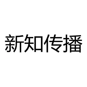 珠海市新知文化传播有限公司