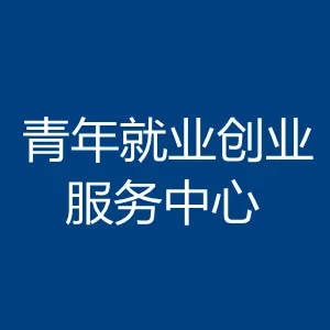 佛山市三水区青年就业创业服务中心