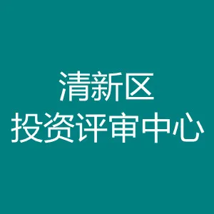 清远市清新区投资评审中心