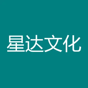 珠海市星达文化传播有限公司