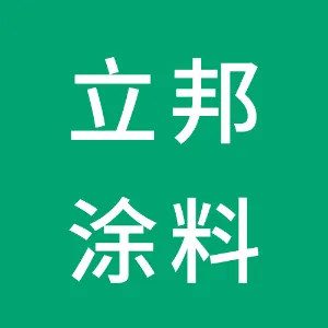 广州立邦涂料有限公司