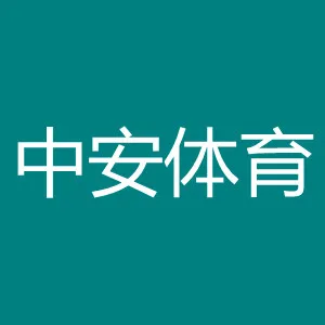 中安体育管理有限公司