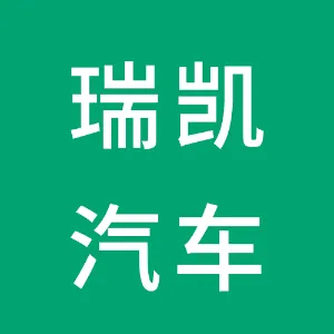 清远瑞凯汽车销售服务有限公司