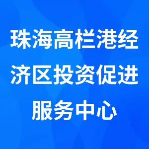 珠海高栏港经济区投资促进服务中心