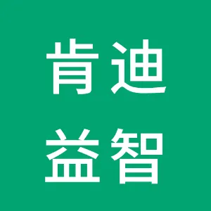 广州肯迪益智教育信息咨询有限公司