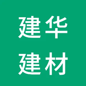 建华建材（阳江）有限公司