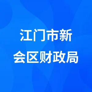 江门市新会区财政局