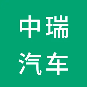 广州中瑞汽车销售服务有限公司