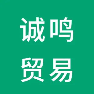 广州诚鸣贸易有限公司