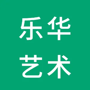 深圳市乐华艺术培训有限公司