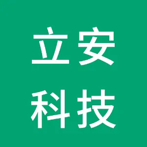 深圳市立安科技有限公司