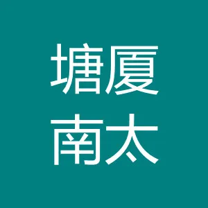 东莞塘厦南太电线电缆厂