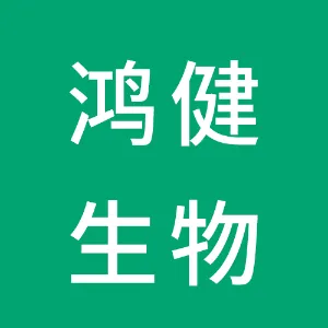 湖南鸿健生物科技有限公司