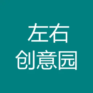 珠海左右创意园投资有限公司
