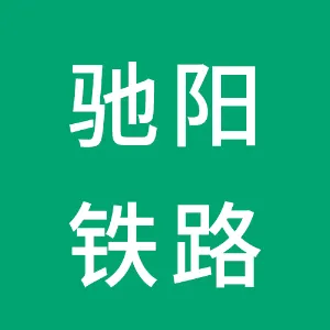 河北驰阳铁路电气化技术有限公司