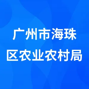 广州市海珠区农业农村局
